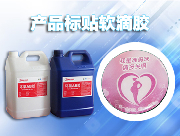 ab膠水，環(huán)氧樹脂AB膠的選擇