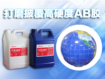 ab膠水，環(huán)氧樹脂AB膠固化劑的選擇