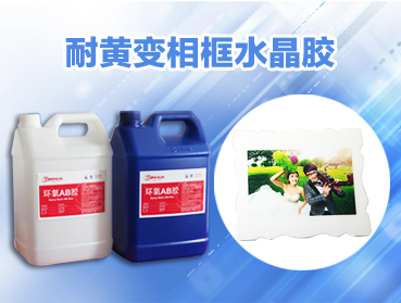 環(huán)氧AB膠變黃的主要因素有哪些？