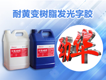 解析環(huán)氧樹(shù)脂AB膠的基本知識(shí)?